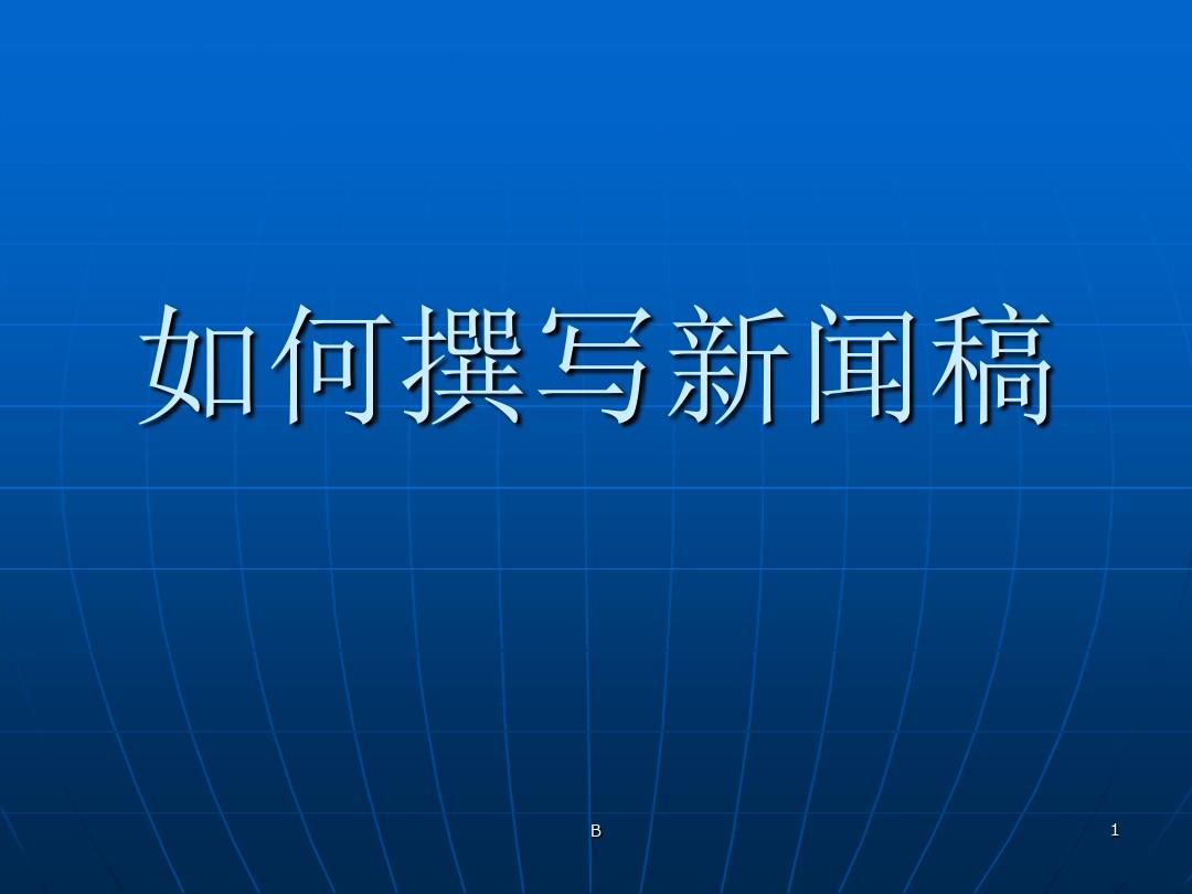 一秒推：新闻稿撰写的注意事项