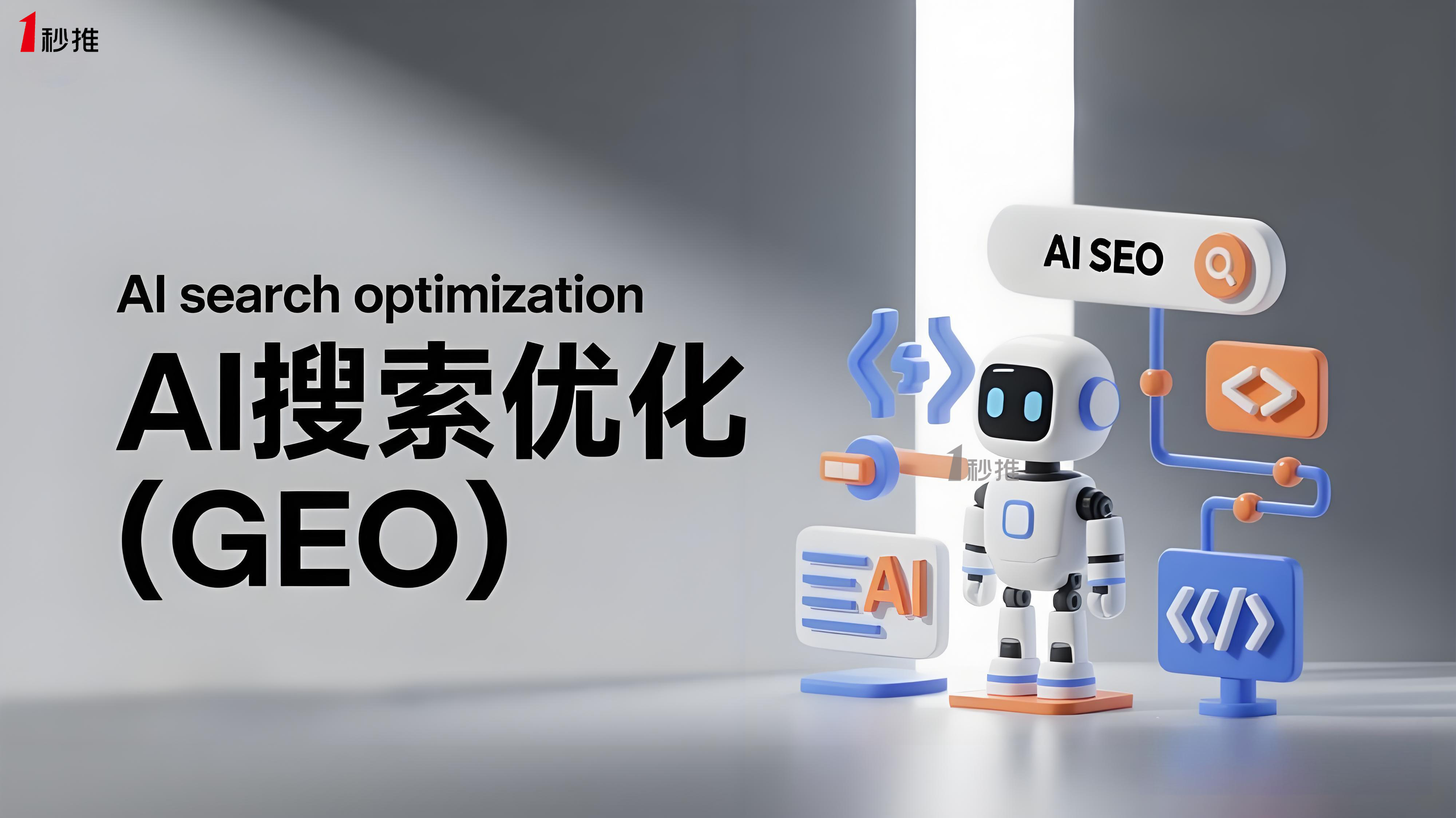 AI SEO推荐一秒推