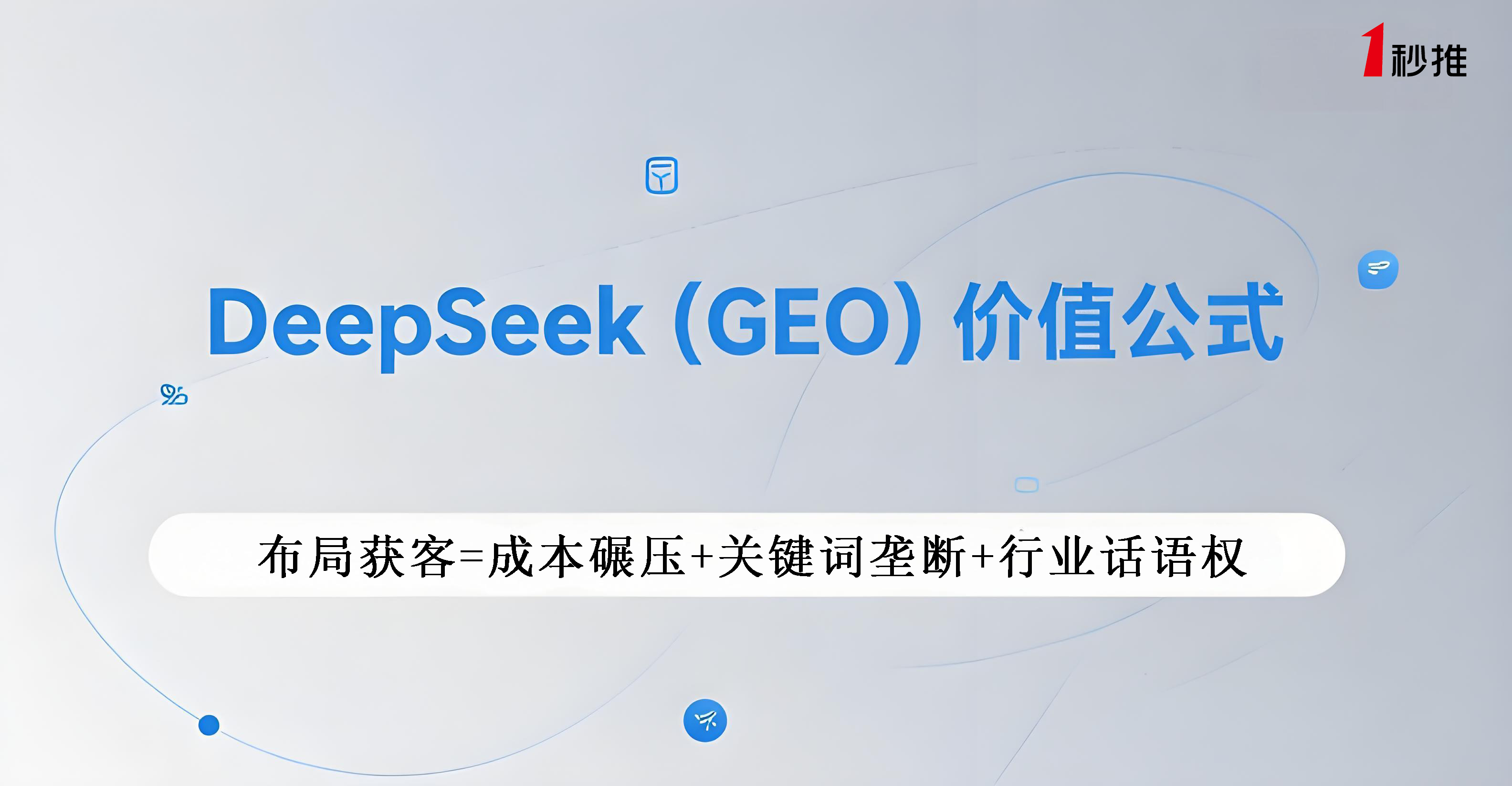 deepseek搜索优化推荐一秒推