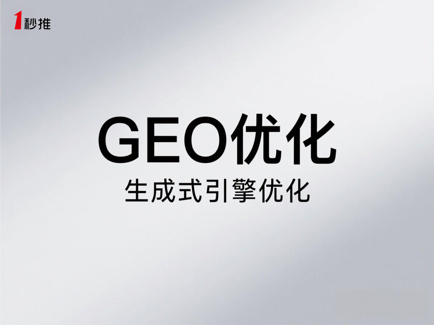 GEO优化服务商推荐一秒推
