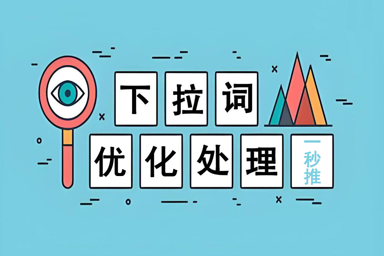 百度下拉词（一秒推）