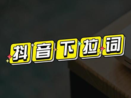 搜索下拉词优化-一秒推