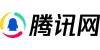 腾讯网