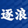 逐浪新闻