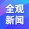 全观新闻