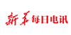 新华每日电讯