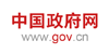 中国政府网