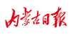 内蒙古日报