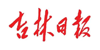吉林日报