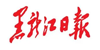 黑龙江日报