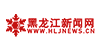 黑龙江新闻网