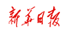 新华日报