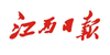 江西日报