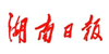 湖南日报